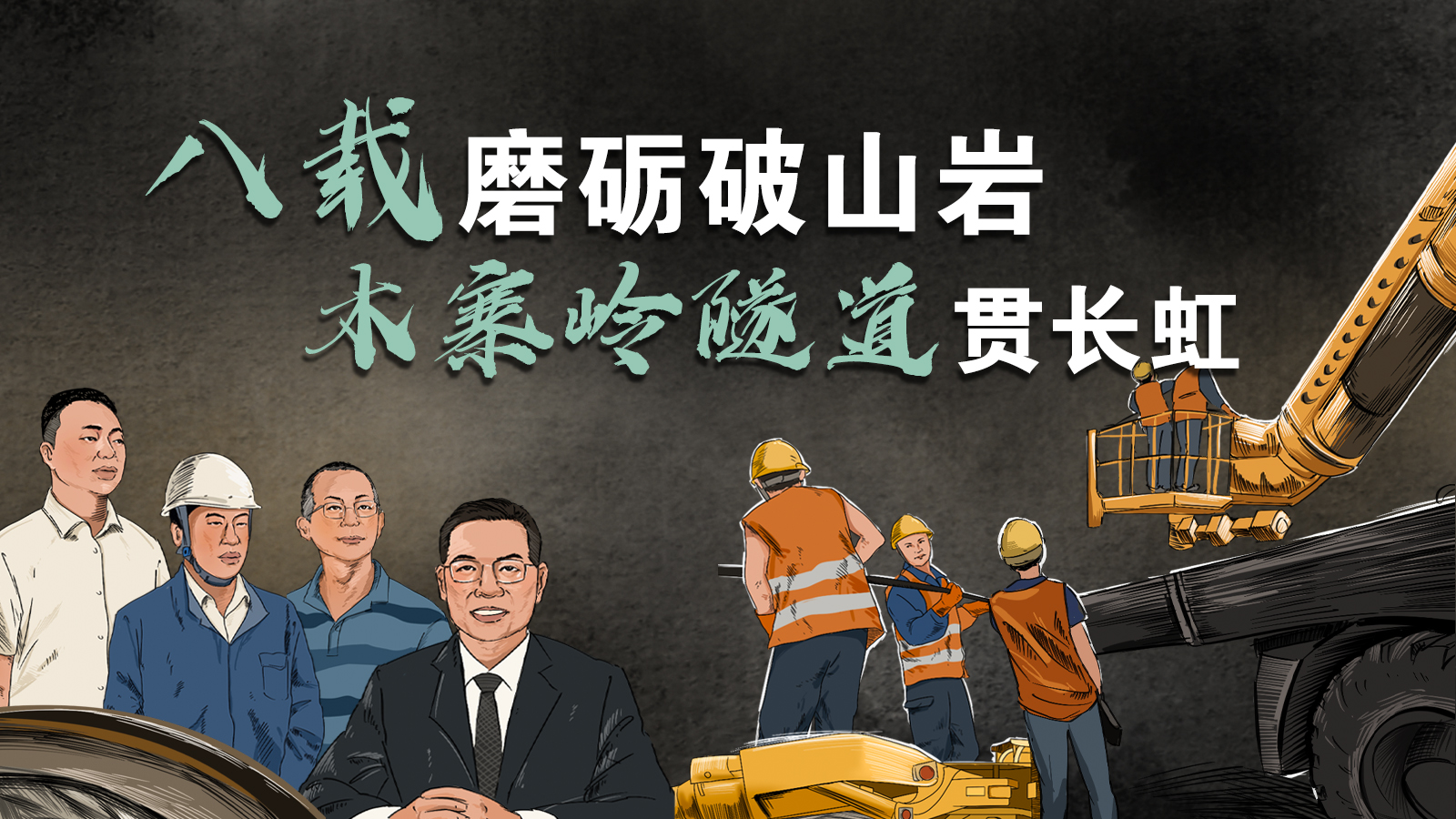 H5|八載磨礪破山巖 木寨嶺隧道貫長(zhǎng)虹