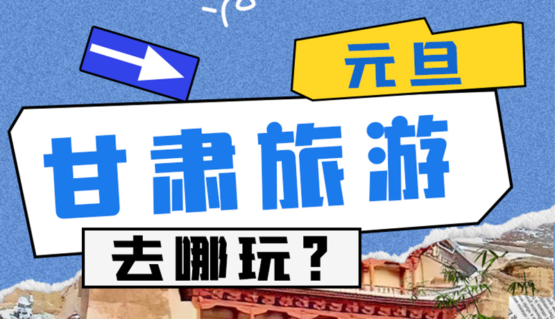 圖解|2025年元旦，甘肅旅游去哪玩？這些地方供你選擇