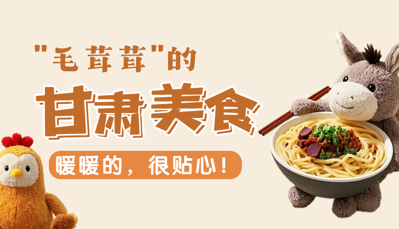 “毛茸茸”的甘肅美食，暖暖的，很貼心！
