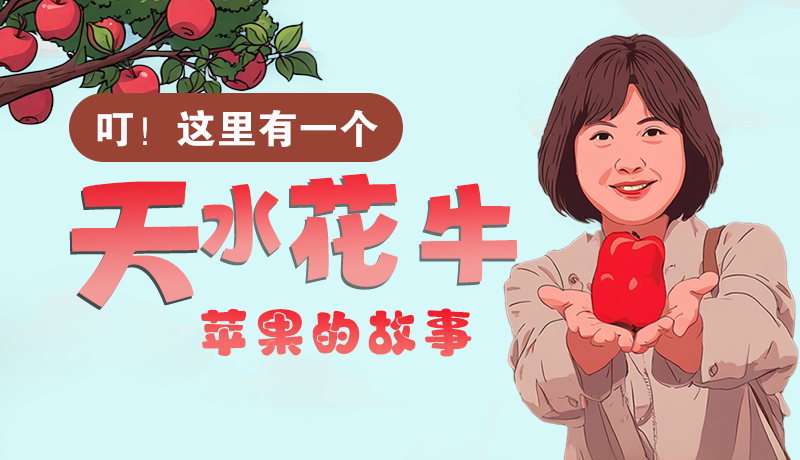 長圖 | 叮！這里有一個天水花牛蘋果的故事！