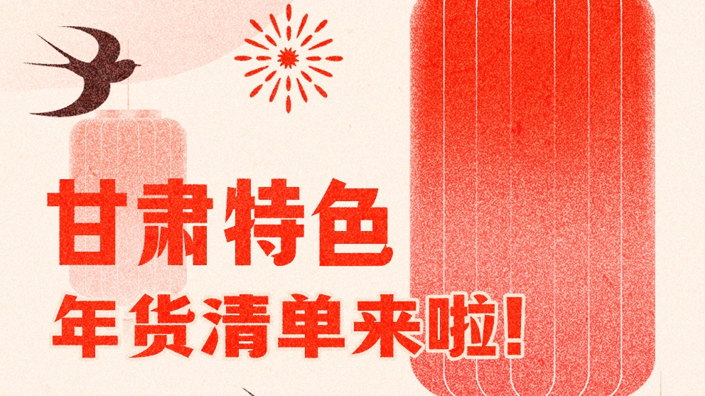 圖解|曬一曬咱家鄉(xiāng)的年味 甘肅特色年貨清單來(lái)啦!