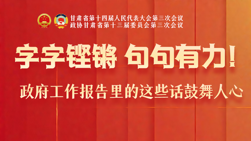 海報(bào)|字字鏗鏘，句句有力！政府工作報(bào)告里的這些話鼓舞人心