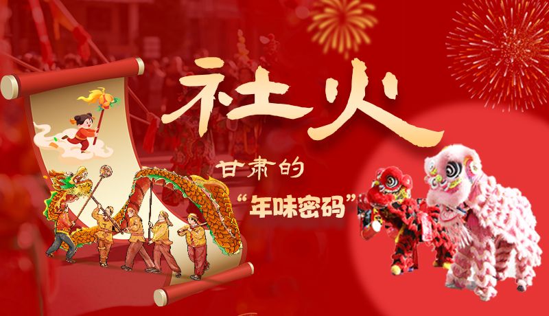 長圖|社火，甘肅的“年味密碼” 