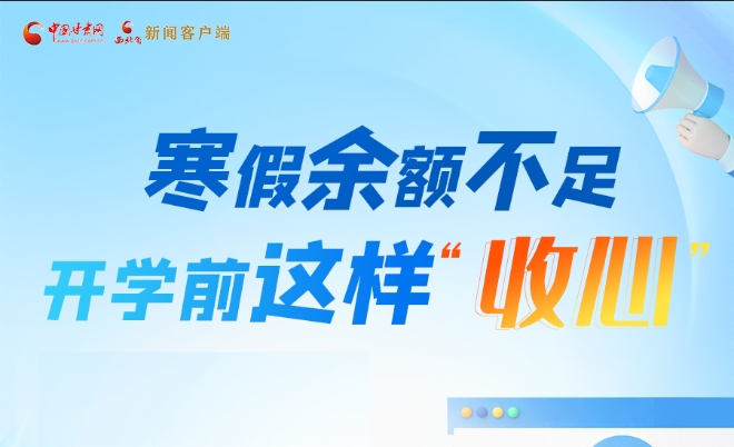 圖解|寒假余額不足！開學前這樣“收心”