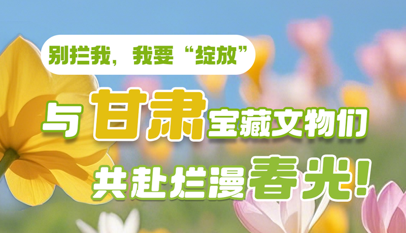 AI視頻|別攔我，我要“綻放”！與甘肅寶藏文物共赴爛漫春光！