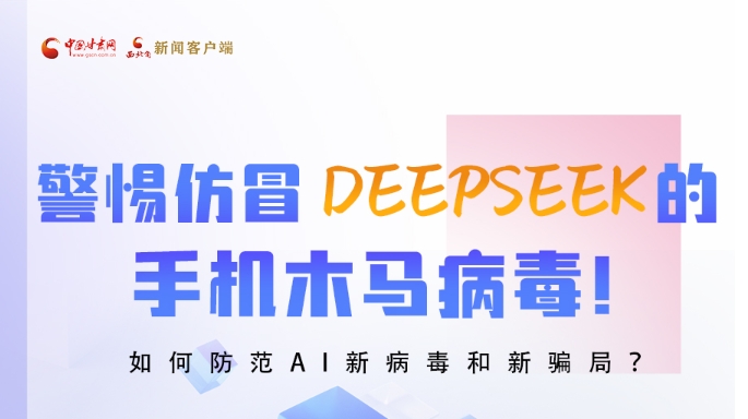 圖解|警惕仿冒DeepSeek的手機木馬病毒！如何防范AI新病毒和新騙局？