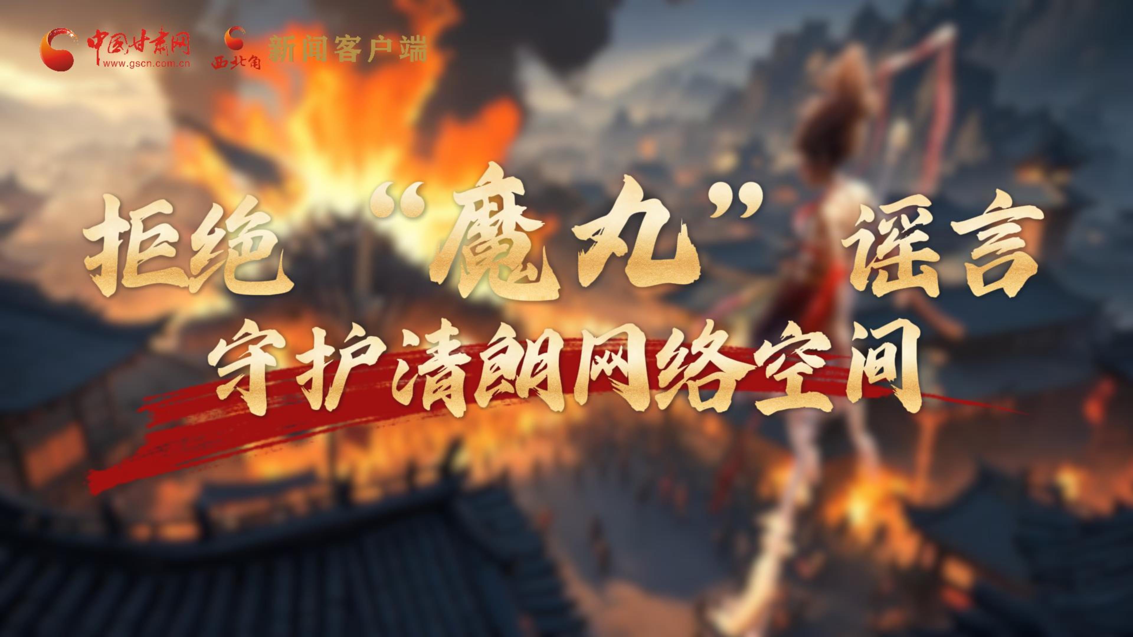 視頻|拒絕“魔丸”謠言，守護(hù)清朗網(wǎng)絡(luò)空間