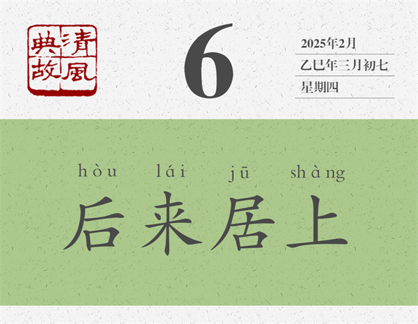 1740993669959611.jpg 清風(fēng)典故日歷3-6.jpg