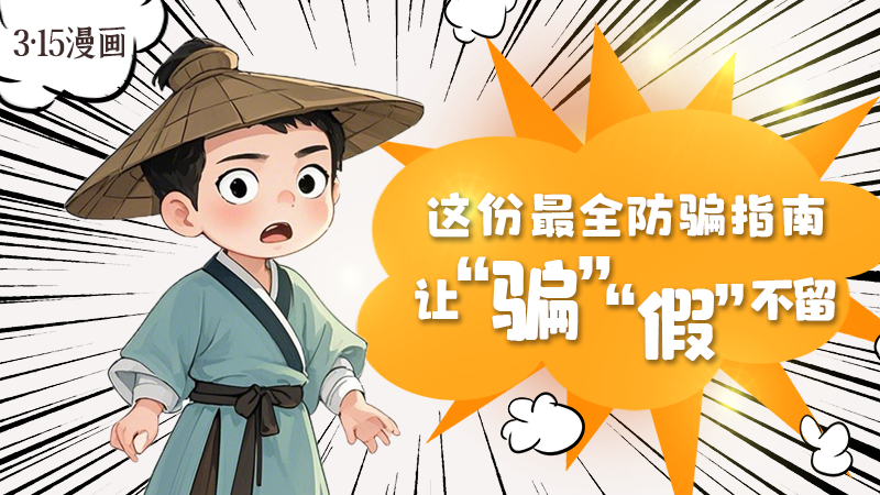 3·15漫畫｜這份最全防騙指南讓“騙”“假”不留！