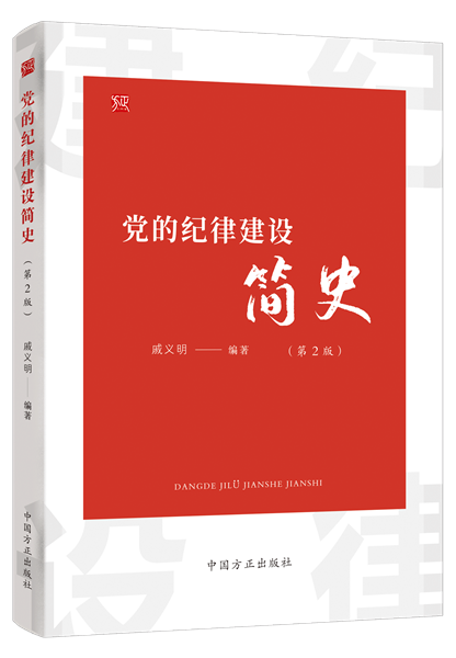 1738810242765509.png 黨的紀(jì)律建設(shè)簡(jiǎn)史.png