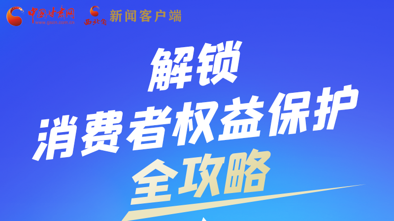 圖解|一圖速看，解鎖消費(fèi)者權(quán)益保護(hù)全攻略