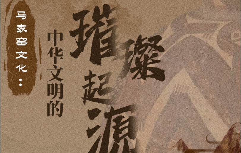 圖解|馬家窯文化:展現(xiàn)中華文明的璀璨起源