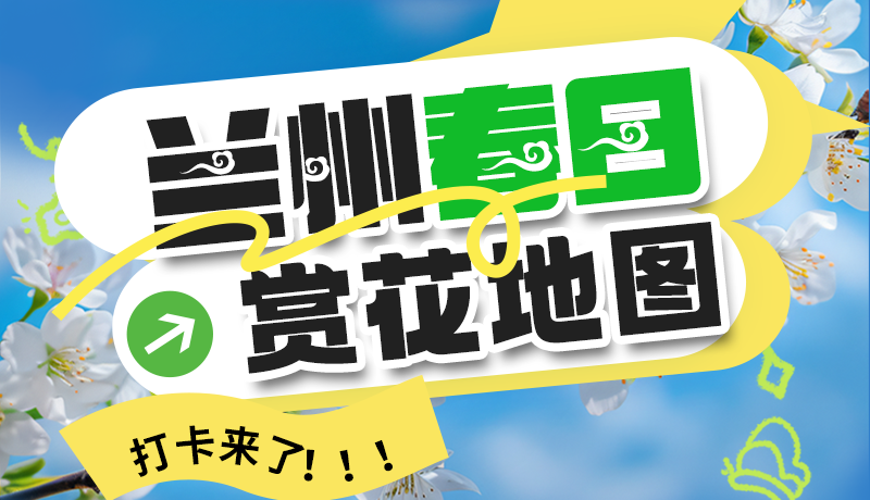 圖解| 解鎖“花”樣蘭州！春日賞花地圖來(lái)了→
