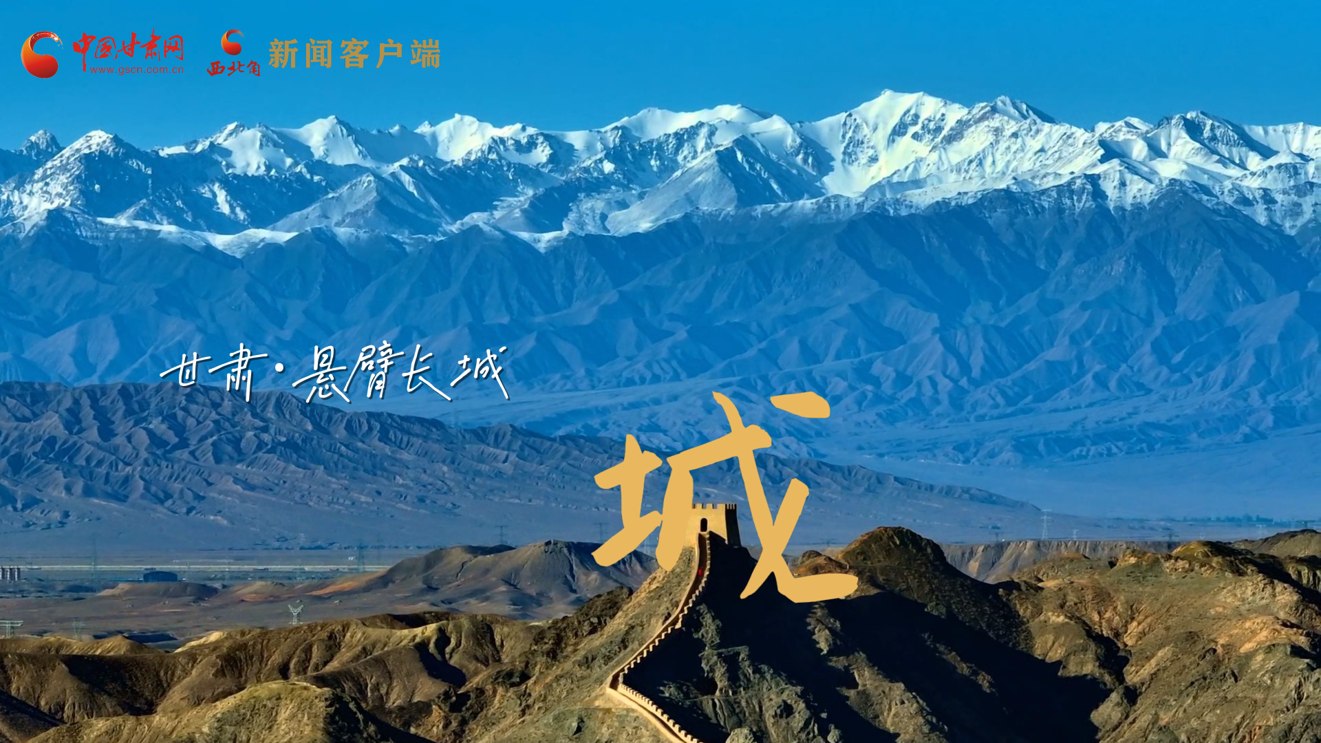 視頻|捕捉甘肅“野生”漢字，讓萬(wàn)物說(shuō)話