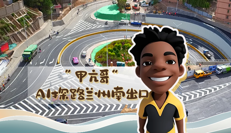 “甲亢哥”AI探路蘭州南出口！五一出行暢通實(shí)測(cè)實(shí)錄