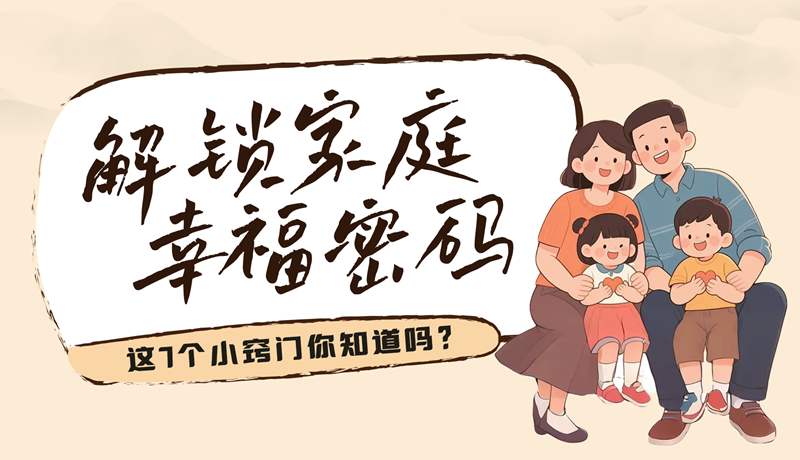 AI視頻|解鎖家庭幸福密碼，這7個小竅門你知道嗎？