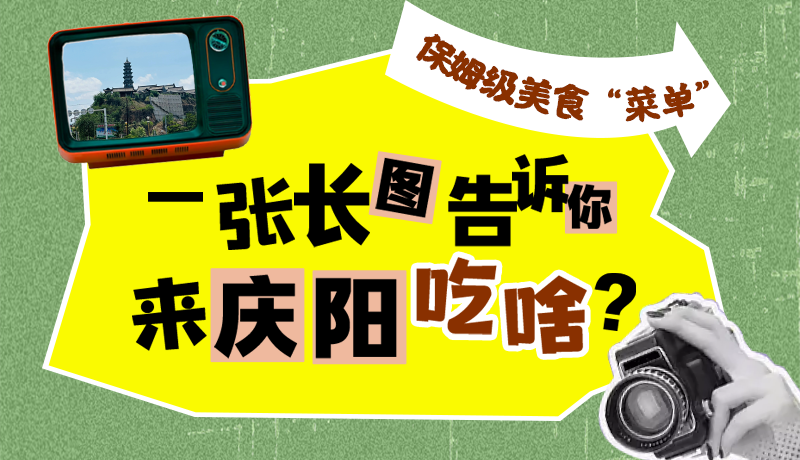 香約慶陽·長圖|保姆級美食“菜單”！一張長圖告訴你來慶陽吃啥？