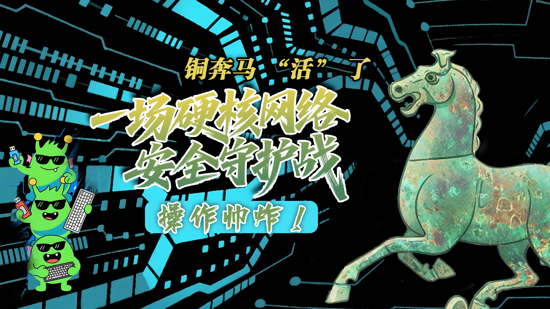 【甘快看】e法耀隴原|AI視頻 銅奔馬 “活” 了！一場硬核網(wǎng)絡(luò)安全守護(hù)戰(zhàn)，操作帥炸！