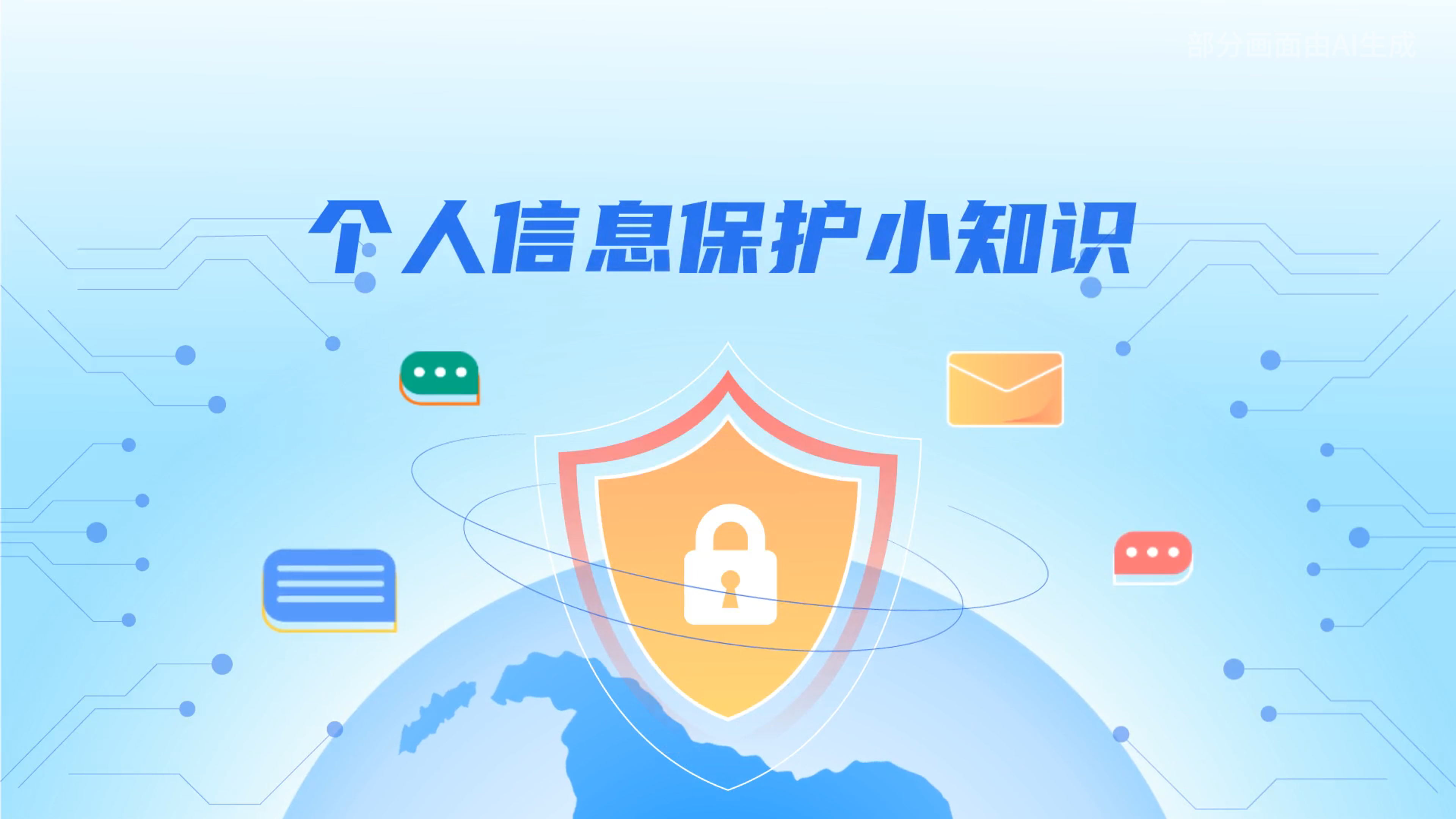 e法耀隴原丨小飛天手把手教你保護個人信息：莫信！莫點！莫給！