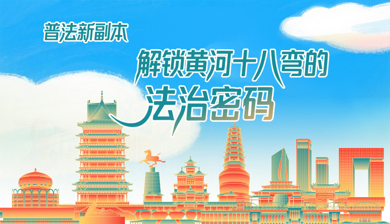 e法耀隴原·長圖|普法新副本：解鎖黃河十八彎的法治密碼！
