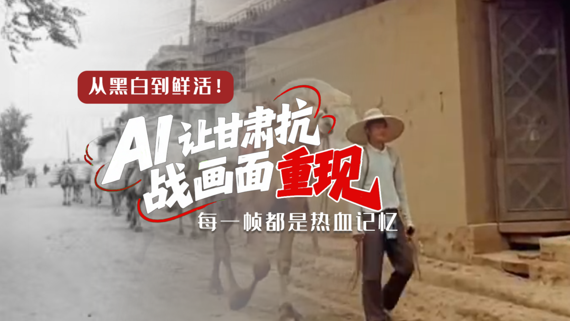 從黑白到鮮活！AI 讓甘肅抗戰(zhàn)畫面 “重現(xiàn)” 每一幀都是熱血記憶