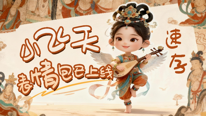 【何以中國·壁畫里的中國】小飛天表情包已上線，速存！
