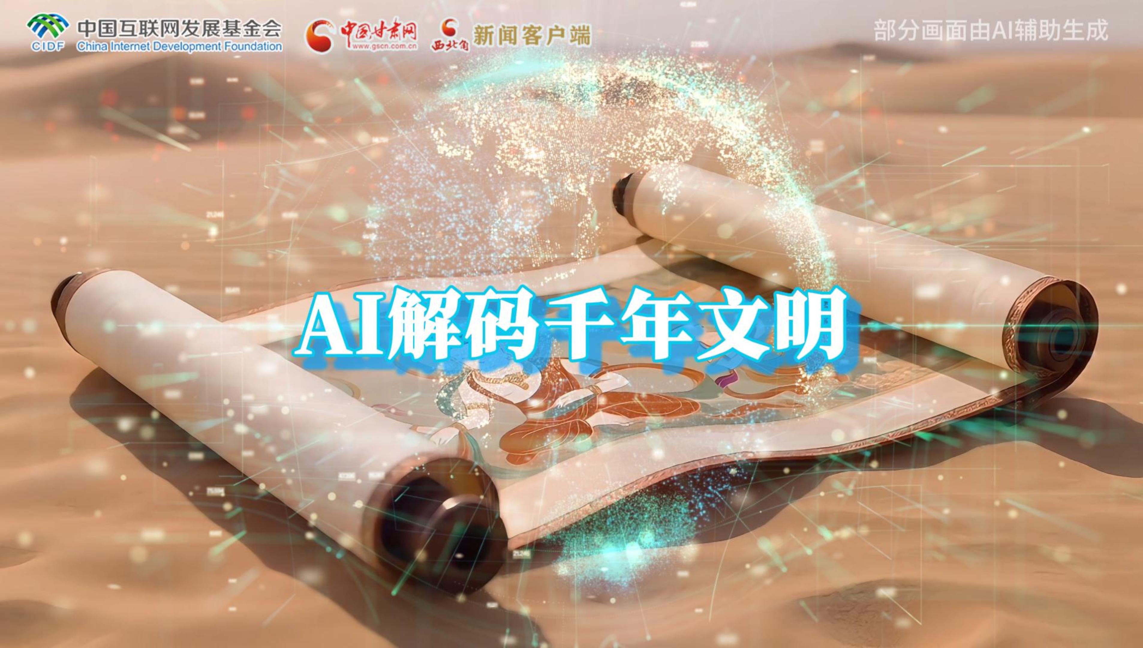 【何以中國·壁畫里的中國】AI視頻|千年敦煌的召喚，奔赴一場數(shù)字解碼的旅行