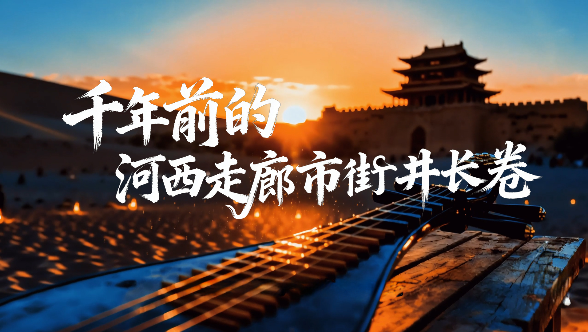 【甘快看·何以中國·壁畫里的中國】AIGC系列視頻|千年前的河西走廊市井長卷