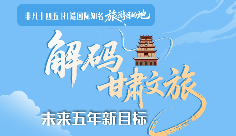 非凡十四五|打造國(guó)際知名旅游目的地！解碼甘肅文旅未來(lái)五年新目標(biāo)