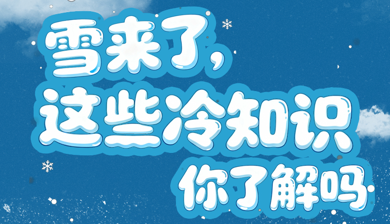 長圖|雪來了，這些“冷知識”你了解嗎？
