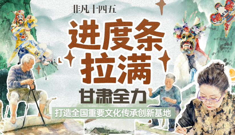 非凡“十四五”|進(jìn)度條拉滿(mǎn)！甘肅全力打造全國(guó)重要文化傳承創(chuàng)新基地