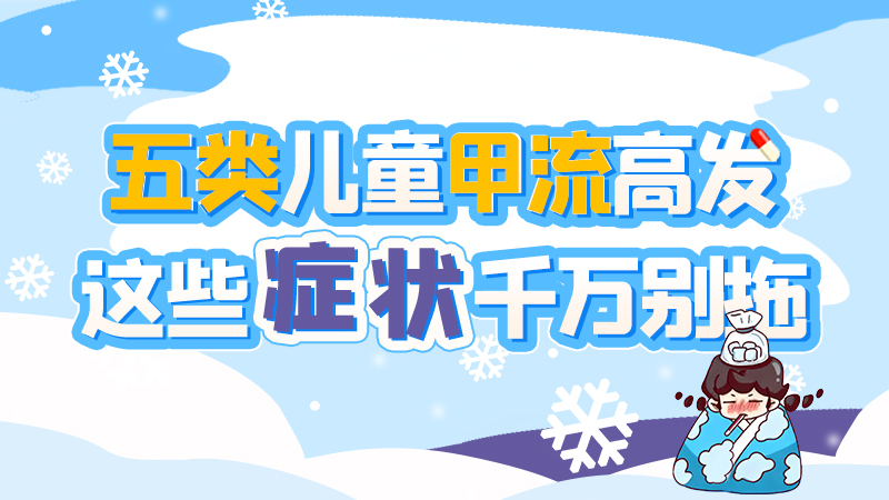 長圖|五類兒童甲流高發(fā)，這些癥狀千萬別拖！