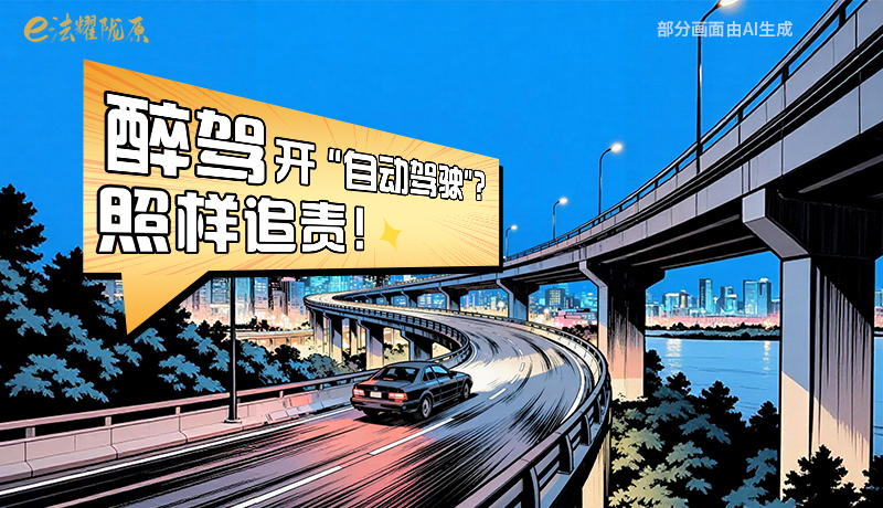 【甘快看】尊憲崇法·網(wǎng)絡普法“甘”快看|醉駕開“自動駕駛”？照樣追責！