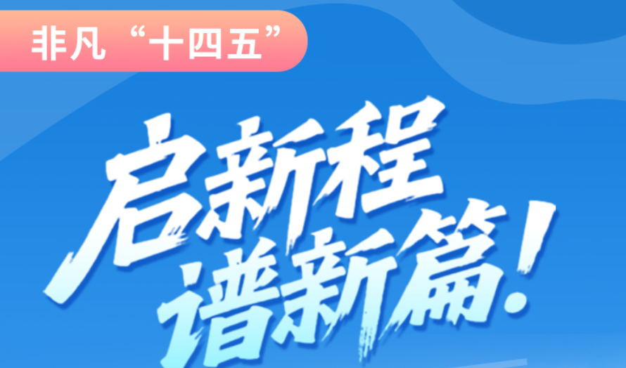 非凡“十四五”|啟新程，譜新篇！甘肅全力打造國(guó)家向西開放戰(zhàn)略通道