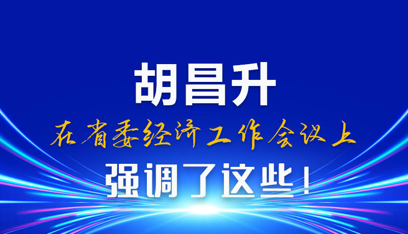 圖解|胡昌升在省委經(jīng)濟工作會議上強調了這些!