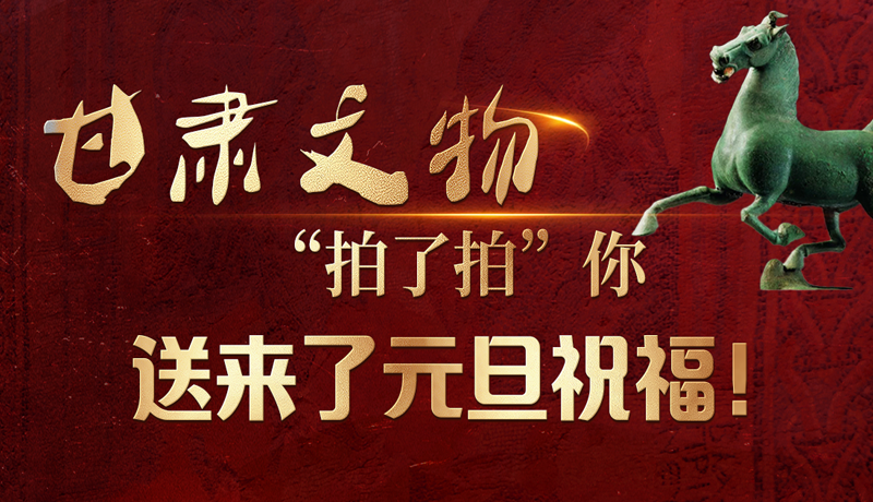【甘快看】海報(bào)|甘肅文物“拍了拍”你，送來了元旦祝福！