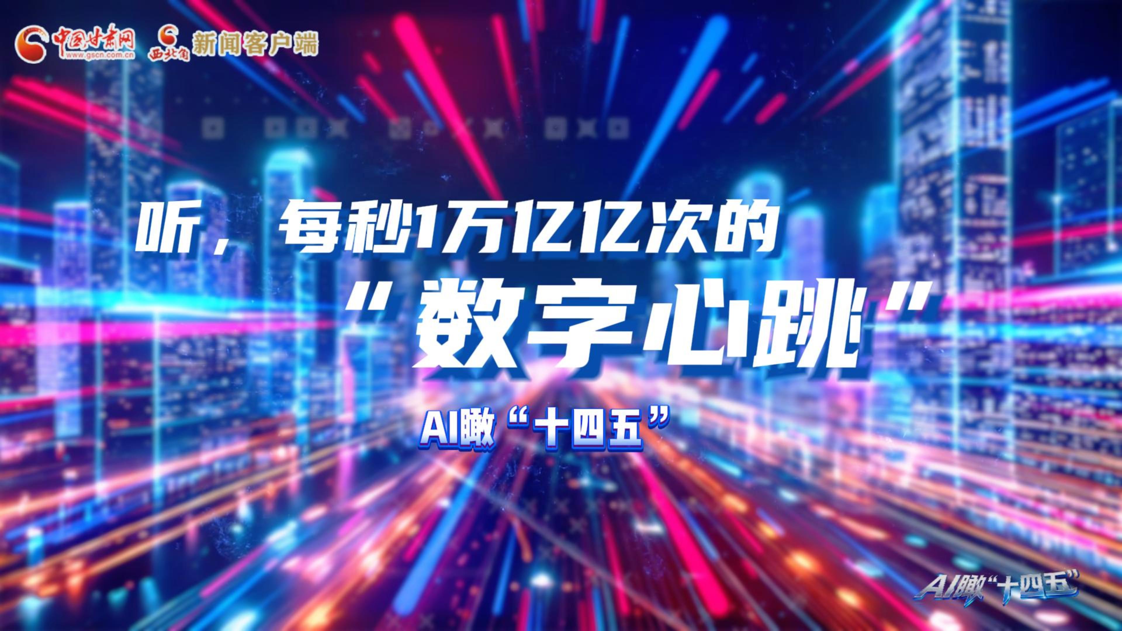 AI瞰甘肅“十四五”|聽，每秒1萬億億次的“數(shù)字心跳”