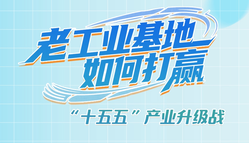 【理響中國·話隴點睛（1）】五大行動！看“老工業(yè)基地”如何打贏“十五五”產(chǎn)業(yè)升級戰(zhàn)？