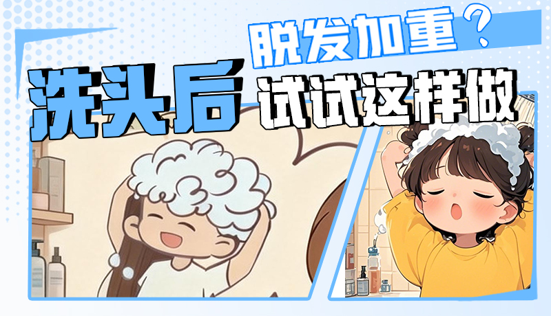 圖解|脫發(fā)加重？洗頭后試試這樣做！