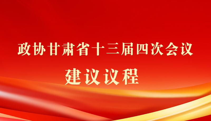 【聚焦2026甘肅兩會】海報|政協甘肅省十三屆四次會議建議議程