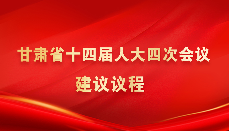 【聚焦2026甘肅兩會】海報|甘肅省十四屆人大四次會議建議議程