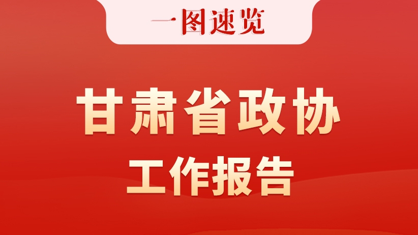 【聚焦2026甘肅兩會】一圖速覽 甘肅省政協工作報告