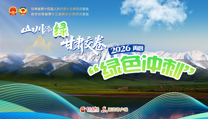 圖解|山川添綠，甘肅交卷！2026再啟“綠色沖刺”