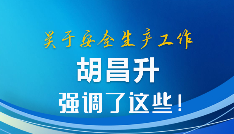 圖解|關(guān)于安全生產(chǎn)工作 胡昌升強調(diào)了這些!