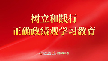【專題】樹(shù)立和踐行正確政績(jī)觀學(xué)習(xí)教育 