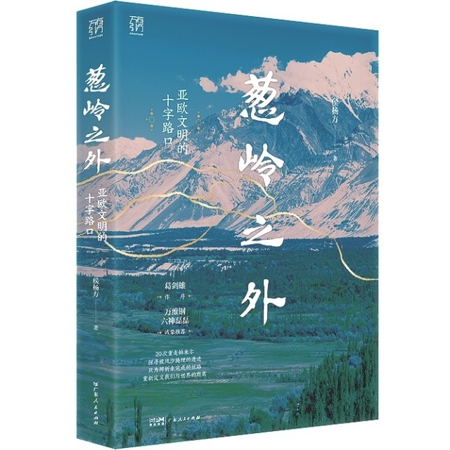 地理是歷史的主角之一——評《蔥嶺之外：亞歐文明的十字路口》