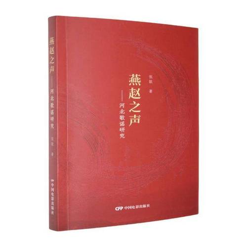 《燕趙之聲：河北歌謠研究》：民間歌謠的文化“解碼”