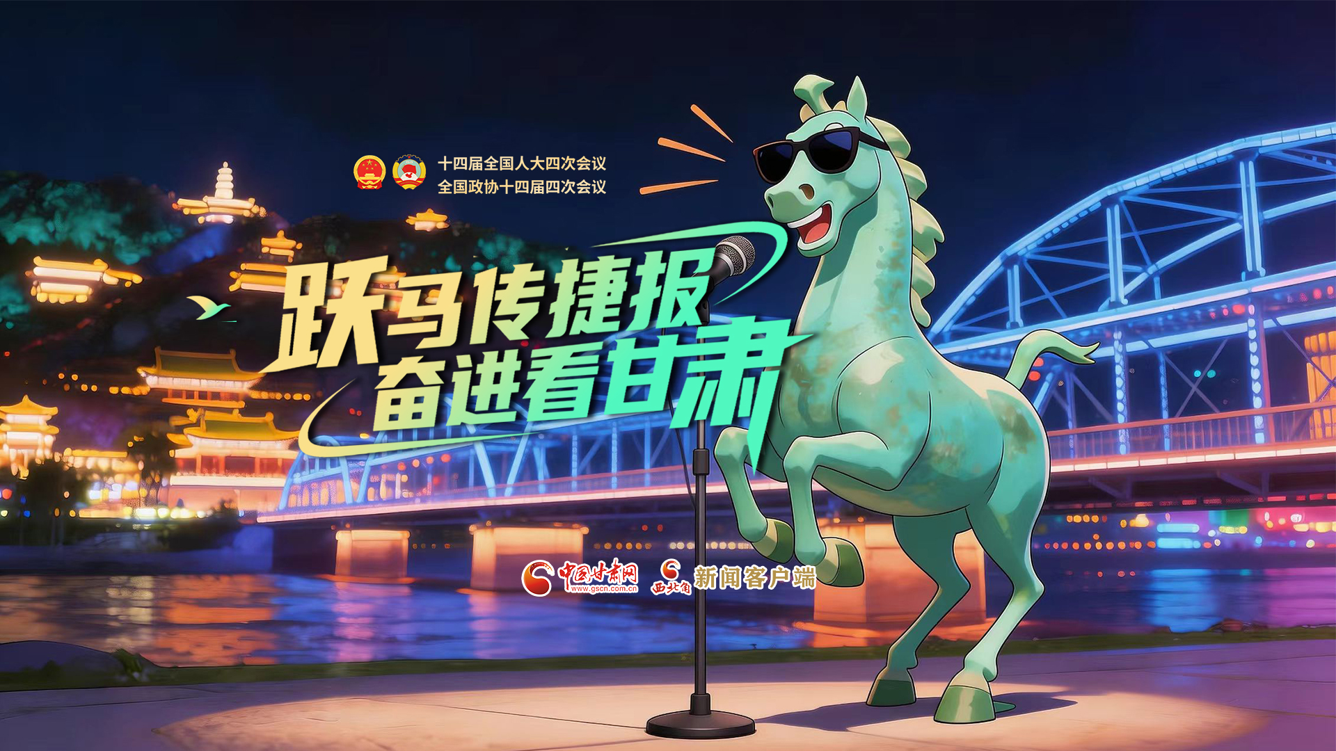 【兩會特別策劃·MV】躍馬傳捷報！奮進看甘肅