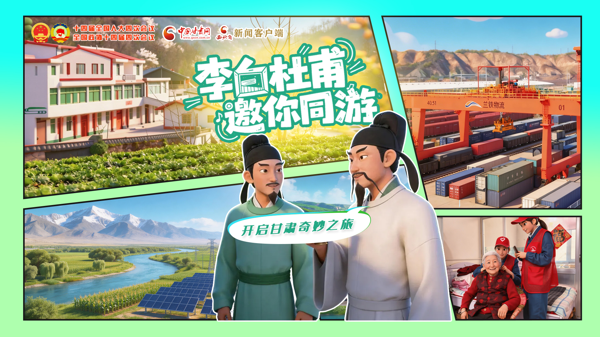 【兩會特別策劃】李白杜甫邀你同游，開啟甘肅奇妙之旅