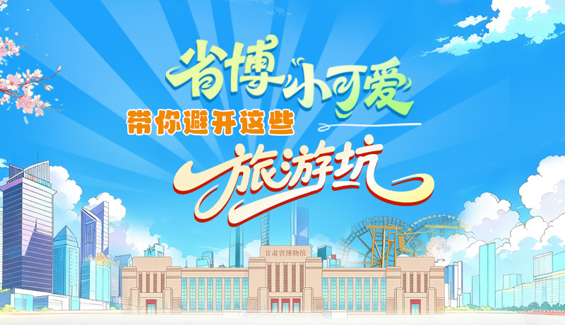 長圖|省博小可愛，帶你避開這些旅游坑！